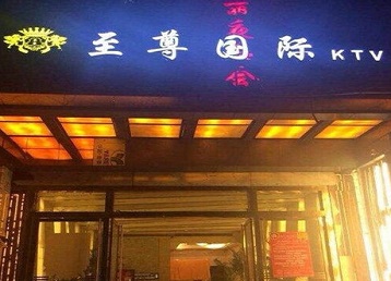 阿拉善盟哪个KTV少爷男模妹子服务好-至尊国际KTV消费价格服务点评