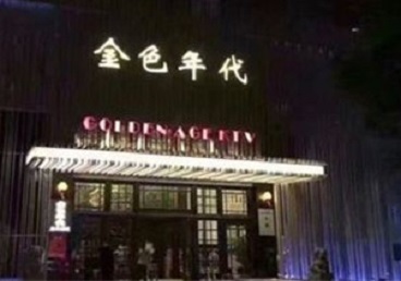 阿拉善盟KTV陪唱男公关哪家最便宜-金色年代KTV便宜消费点评